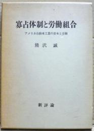 寡占体制と労働組合 : アメリカ自動車工業の資本と労働