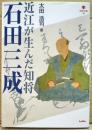 近江が生んだ知将石田三成