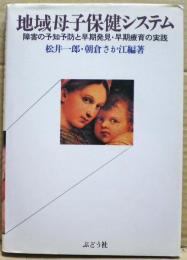 地域母子保健システム : 障害の予知予防と早期発見・早期療育の実践