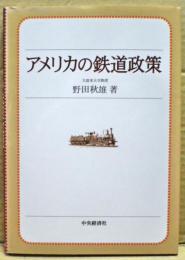 アメリカの鉄道政策