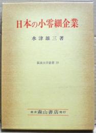 日本の小零細企業 : 日本の小零細経営の研究