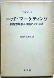 ニッチ・マーケティング : 間隙市場参入理論とその手法