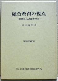 融合教育の視点 : 部落解放と人権主体の形成