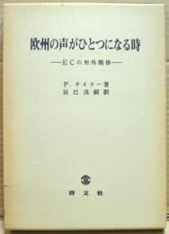 欧州の声がひとつになる時 : ECの対外関係