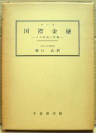 国際金融 : その理論と実際