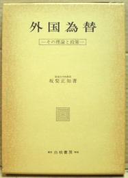 外国為替 : その理論と政策