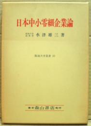 日本中小零細企業論