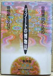 リゾートの博物誌 : 空間演出のための理想郷カタログ