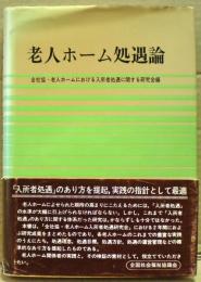 老人ホーム処遇論 : 老人ホームにおける入所者処遇に関する研究報告