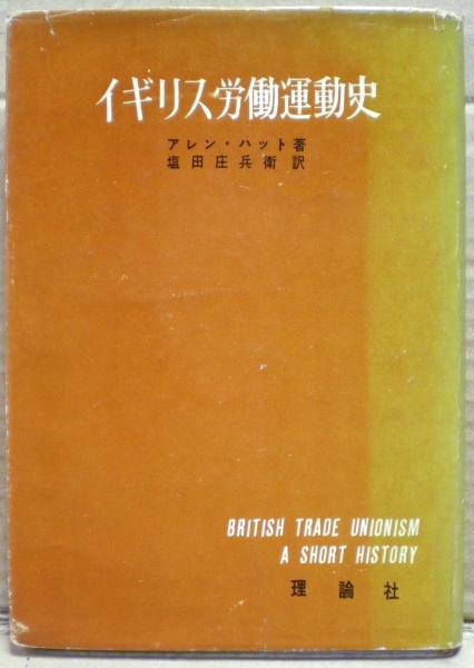 日本の労働運動史