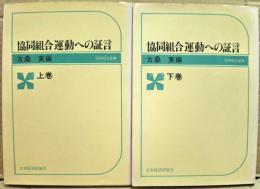 協同組合運動への証言