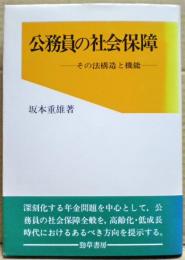 公務員の社会保障 : その法構造と機能