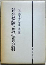 社会保障と最低賃金制