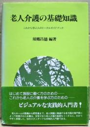 老人介護の基礎知識 : これから学ぶ人のトータルガイドブック