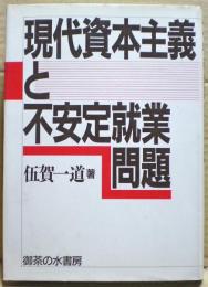 現代資本主義と不安定就業問題