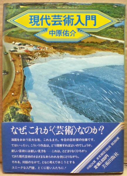 現代芸術入門(中原佑介 著) / 古本、中古本、古書籍の通販は