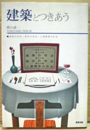 建築とつきあう : 建築の作法・設計の作法・人間関係の作法