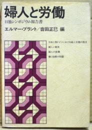 婦人と労働 : 日独シンポジウム報告書