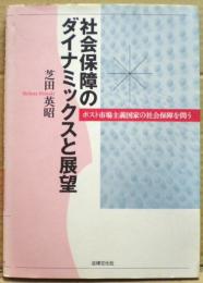 社会保障のダイナミックスと展望 : ポスト市場主義国家の社会保障を問う