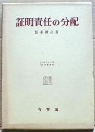 証明責任の分配 : 分配法理の基礎的研究