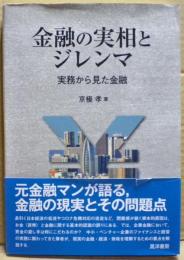 金融の実相とジレンマ : 実務から見た金融