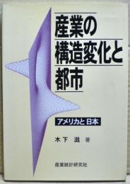 産業の構造変化と都市 : アメリカと日本