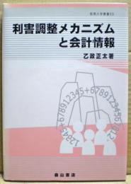 利害調整メカニズムと会計情報