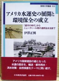 アメリカ水運史の展開と環境保全の成立