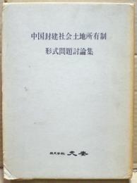 中国封建社会土地所有制形式問題討論集