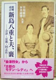 新島八重と夫、襄 : 会津・京都・同志社