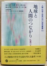 地球と人間のつながり : 仏教の共生観