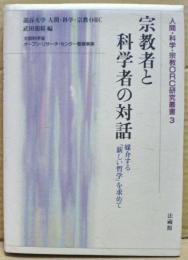 宗教者と科学者の対話 : 媒介する「新しい哲学」を求めて