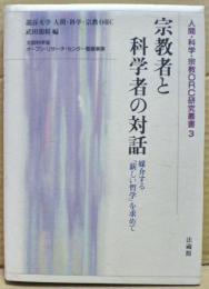 宗教者と科学者の対話 : 媒介する「新しい哲学」を求めて