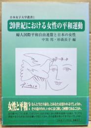 20世紀における女性の平和運動 : 婦人国際平和自由連盟と日本の女性