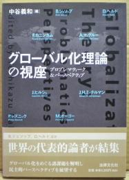 グローバル化理論の視座 : プロブレマティーク&パースペクティブ