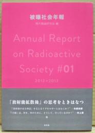 被曝社会年報 = Annual Report on Radioactive Society