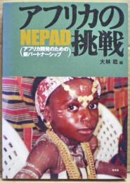 アフリカの挑戦 : NEPAD(アフリカ開発のための新パートナーシップ)