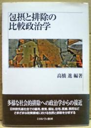 包摂と排除の比較政治学