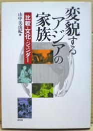 変貌するアジアの家族 : 比較・文化・ジェンダー