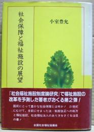 社会保障と福祉施設の展望 : 福祉改革への対応