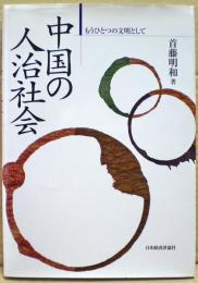 中国の人治社会 : もうひとつの文明として