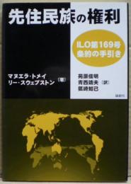 先住民族の権利 : ILO第169号条約の手引き