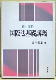 国際法基礎講義 : 新・資料