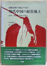 国際比較の視点で見た現代中国の経営風土 : 改革・開放の意味を探る