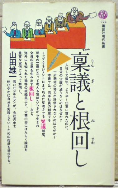 【中古】 稟議と根回し/講談社/山田雄一 稟議と根回し(山田雄一 著) / 古本、中古本、古書籍の通販は