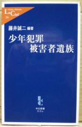 少年犯罪被害者遺族