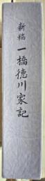 新稿一橋徳川家記