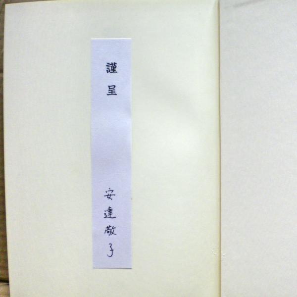 源氏世界の文学/清文堂出版/安達敬子（単行本） 源氏世界の文学/清文堂出版/安達敬子（単行本）