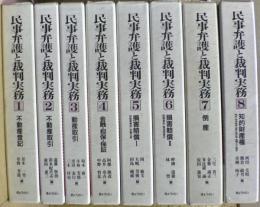 民事弁護と裁判実務
