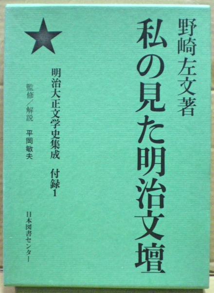 私の見た明治文壇 明治大正文学史集成付録1(野崎左文) / 光国家書店 / 古本、中古本、古書籍の通販は「日本の古本屋」